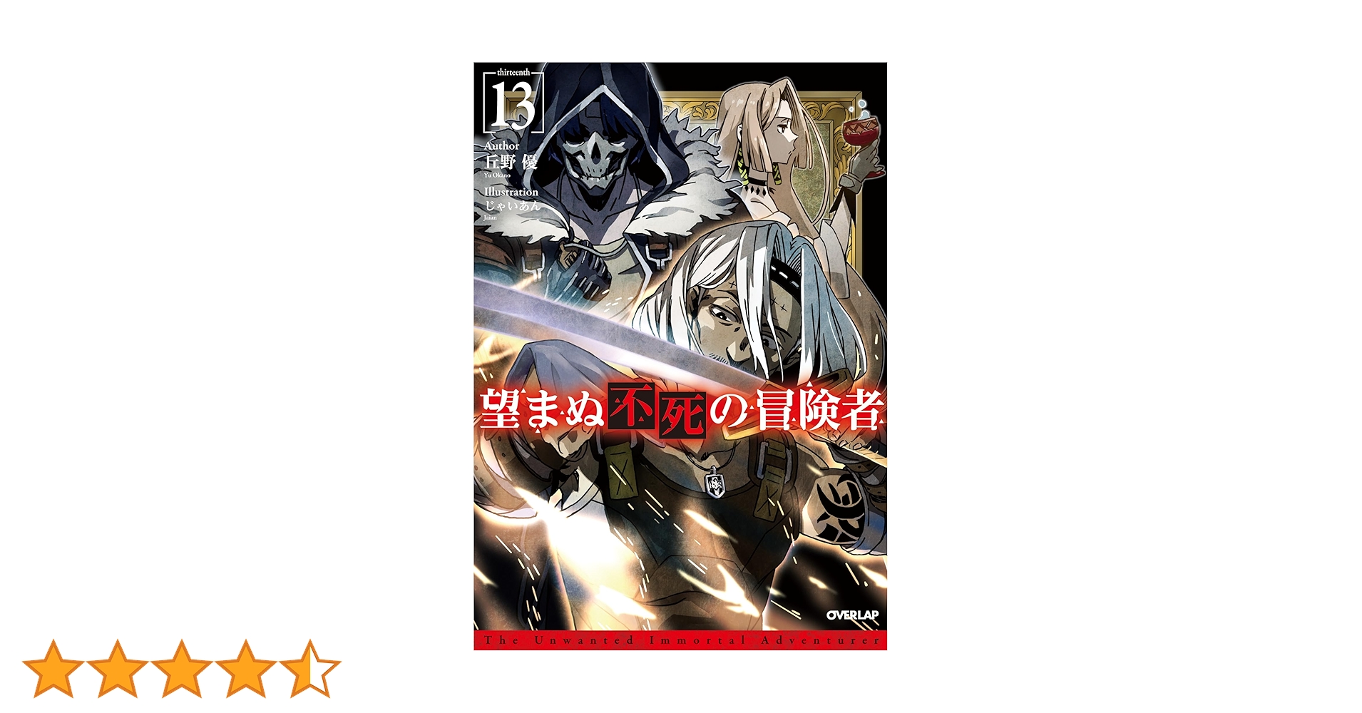 望まぬ不死の冒険者 丘野優 全13巻 小説 セット 原作 Amazon.co.jp: 望まぬ不死の冒険者 13 (オーバーラップノベルス